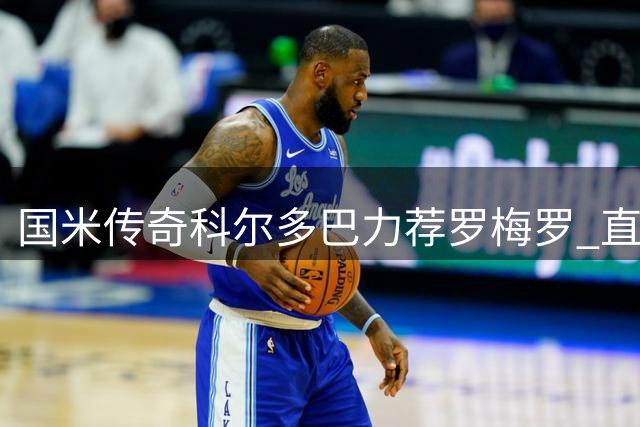 国米传奇科尔多巴力荐罗梅罗 直言意甲青训困局亟待破解
